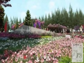第十届中国花博会，吉林展园介绍